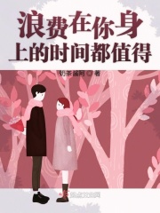 浪費在你身上的時間都值得在線閱讀