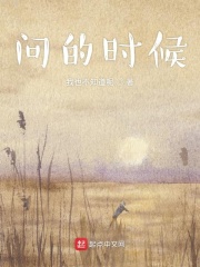問的時候在線閱讀