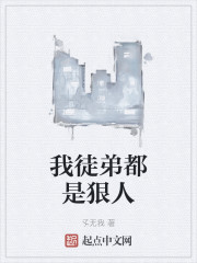 我徒弟都是狠人