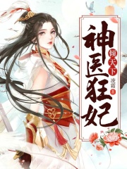 神醫狂妃傾天下在線閱讀