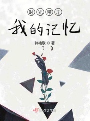 時光帶走我的記憶在線閱讀