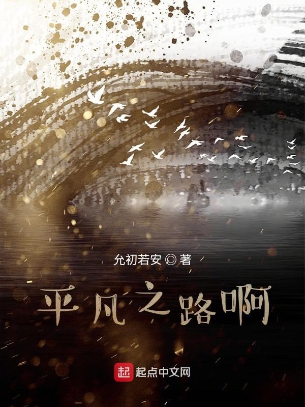 平凡之路啊在線閱讀