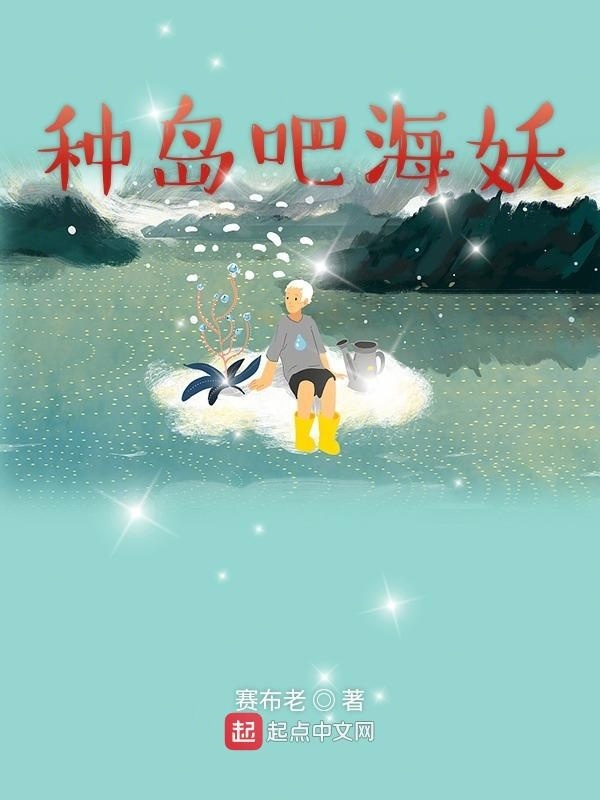 種島吧海妖在線閱讀