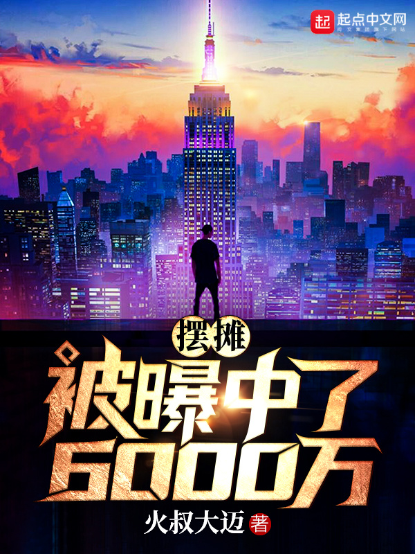 擺攤被曝中了6000萬在線閱讀