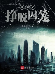 雷雨之掙脫囚籠在線閱讀