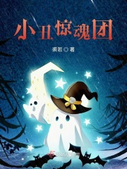 小丑驚魂團在線閱讀
