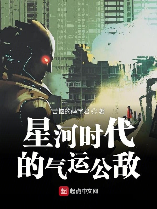 星河時代的氣運公敵在線閱讀