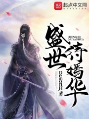 盛世待嫣華在線閱讀