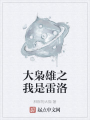 港综大枭雄之我是雷洛