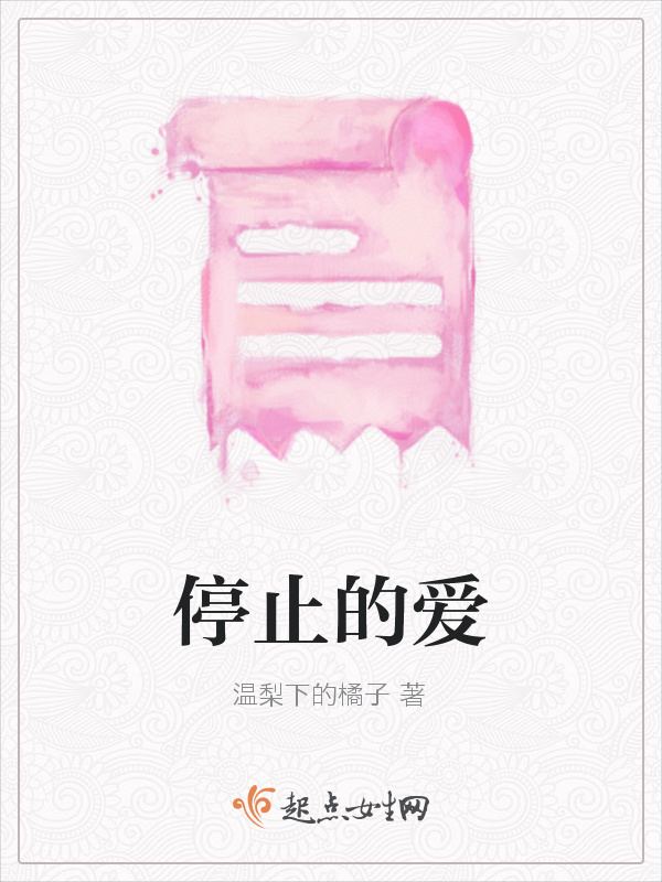 停止的愛在線閱讀
