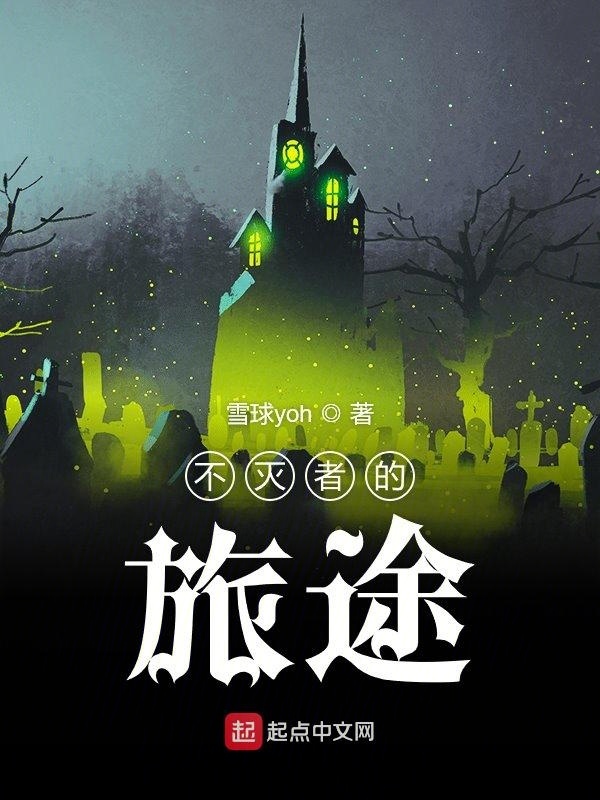 不滅者的旅途在線閱讀