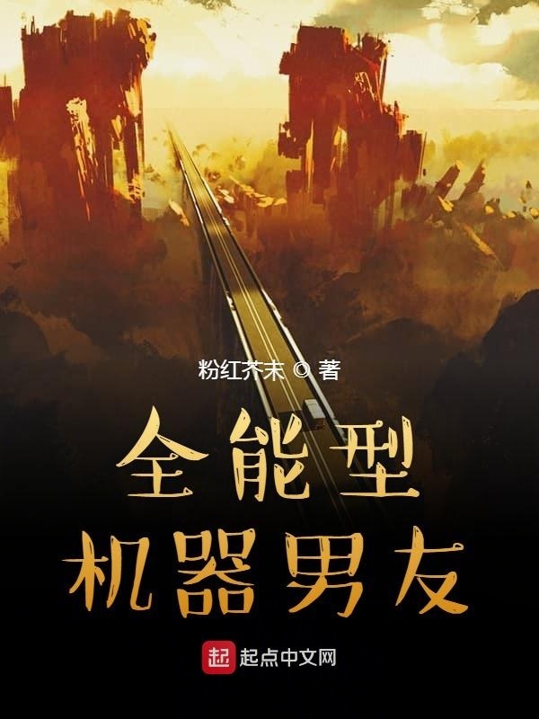 全能型機(jī)器男友在線閱讀