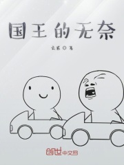 國王的無奈在線閱讀