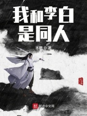 李白被我上了身在線閱讀