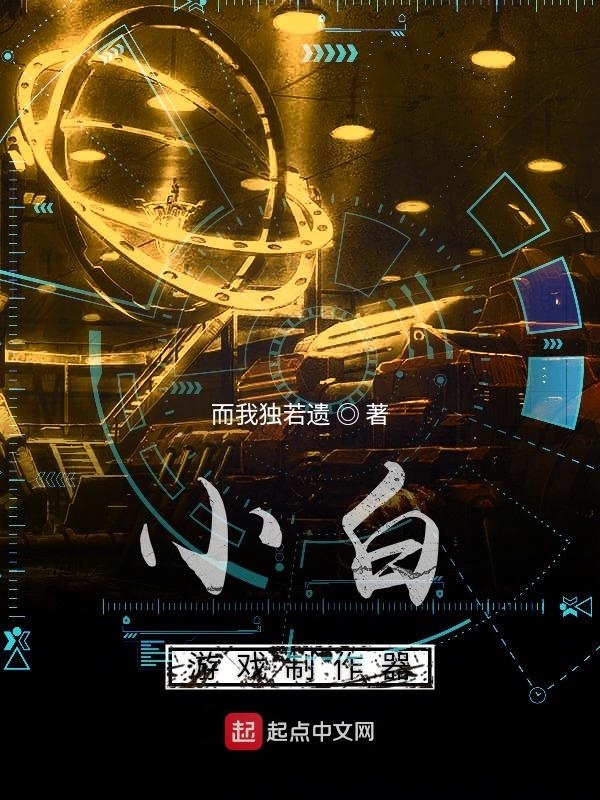 小白游戲制作器在線閱讀