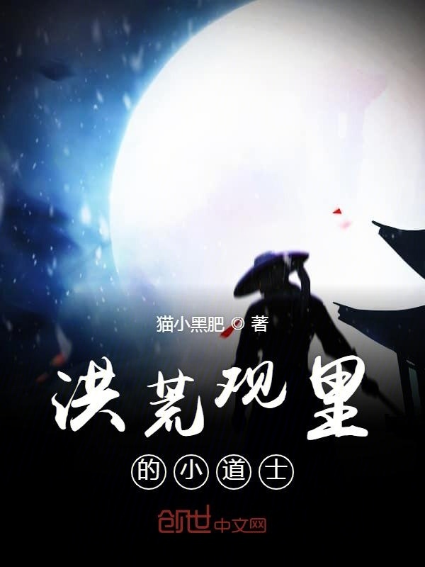 洪荒觀里的小道士在線閱讀