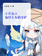 小花仙之仙鈴王女的守護在線閱讀