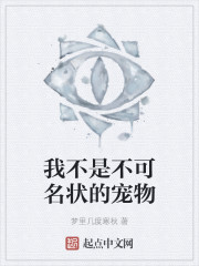 我不是不可名状的宠物