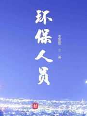 環(huán)保人員在線閱讀