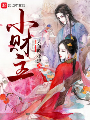 小财主在线阅读