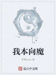 我本向魔