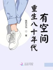 重生八十年代有空间