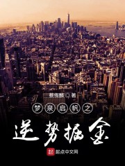 梦泉启帆之逆势掘金