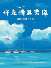 許是情思縈繞在線閱讀
