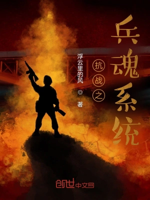 抗战之兵魂系统