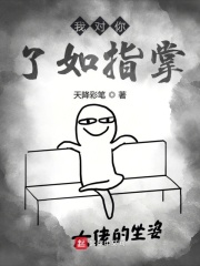 我對你了如指掌在線閱讀