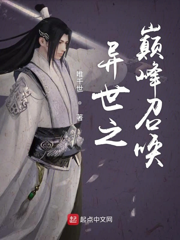 异世之巅峰召唤在线阅读