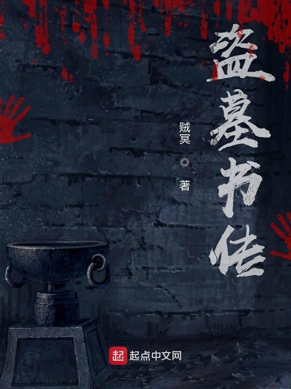 盜墓書傳在線閱讀