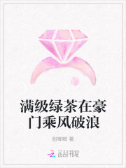满级绿茶在豪门乘风破浪