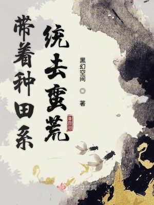 带着种田系统去蛮荒