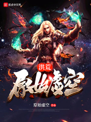 洪荒原始虛空在線閱讀