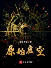 洪荒原始虚空