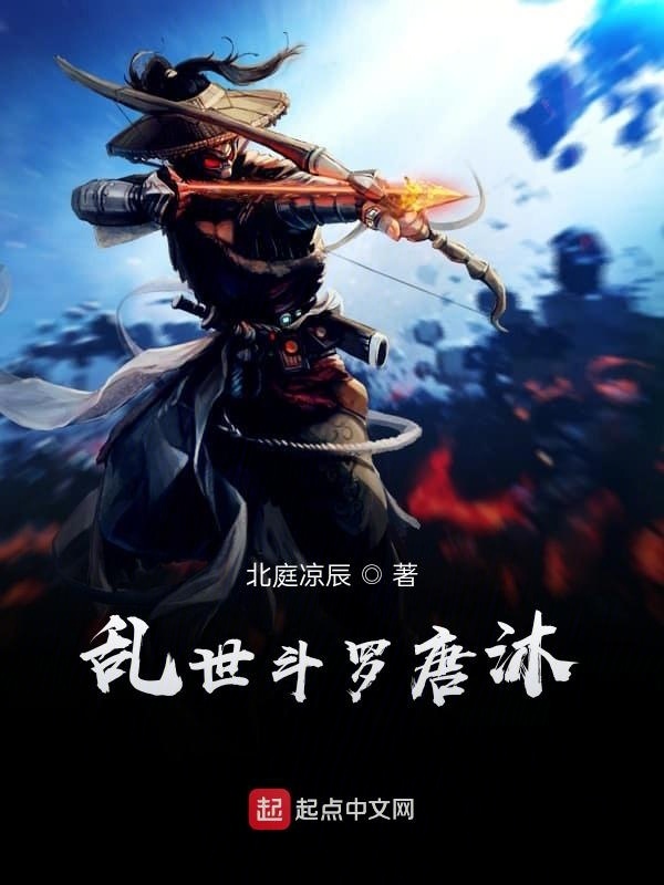 亂世斗羅唐沐在線閱讀