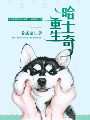 重生哈士奇在線閱讀