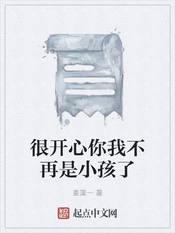 很開心你我不再是小孩了在線閱讀