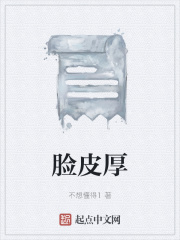臉皮厚在線閱讀