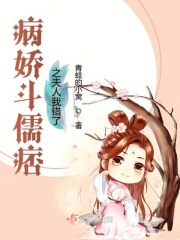 病嬌斗儒痞之夫人我錯了在線閱讀