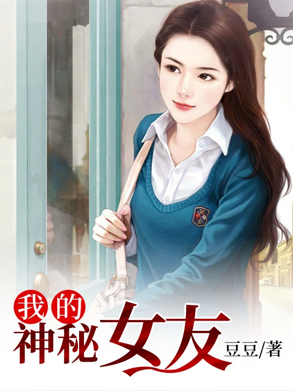 我的神秘女友在线阅读