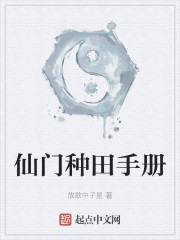 仙门种田手册