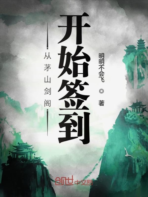 從茅山劍閣開始簽到在線閱讀