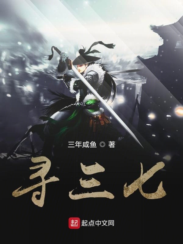 尋三七之靈氣復(fù)蘇在線閱讀