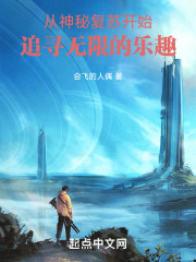從神秘復蘇開始追尋無限的樂趣在線閱讀