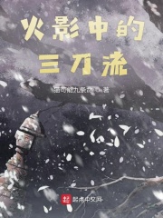 木葉中的三刀流在線閱讀