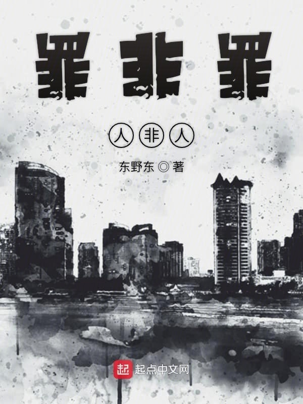 罪非罪人非人在線閱讀