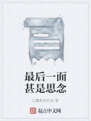 最后一面甚是思念在線閱讀