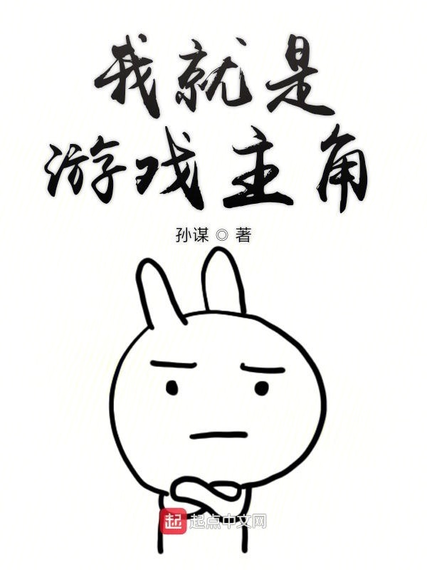 我就是游戲主角在線閱讀